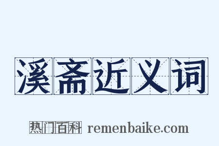 溪斋近义词是什么意思的图片